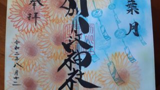 別小江神社の8月御朱印