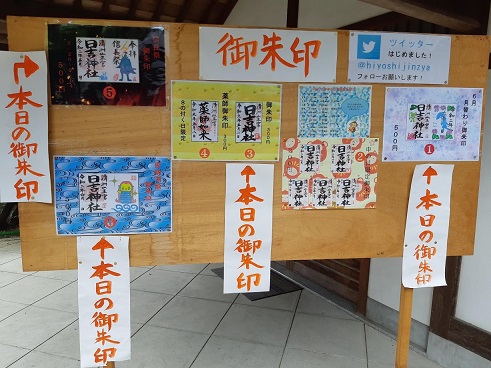 日吉神社の御朱印