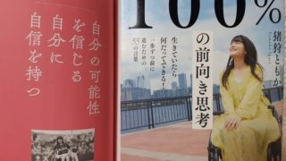 猪狩ともか（著書・本）100%の前向き思考