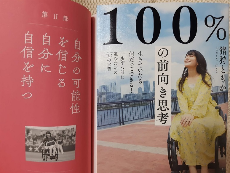 車椅子でもアイドルを続ける 猪狩ともかの著書 100 の前向き思考 が伝える言葉 メッセージ ゴローの挑戦 心身の健康