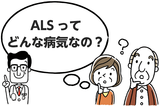 ALSとは？