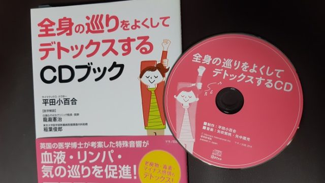 全身の巡りをよくするCD（平田小百合）