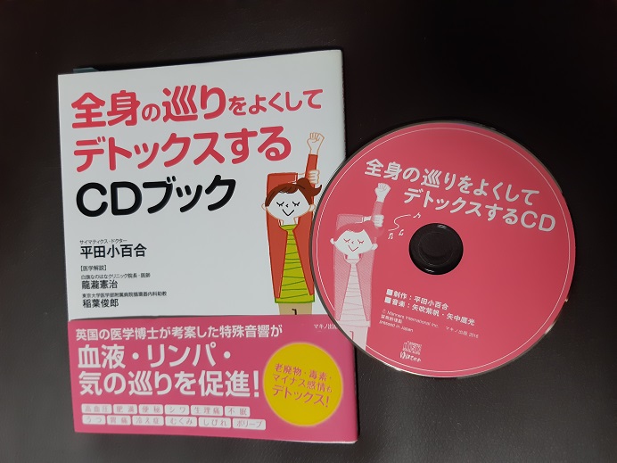 全身の巡りをよくするCD（平田小百合）