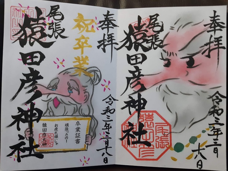 愛知県一宮市 猿田彦大神が描かれたアート御朱印が 月替わりで登場する 尾張猿田彦神社 ゴローの挑戦 心身の健康