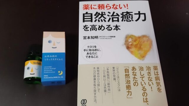 薬に頼らない！自然治癒力を高める本