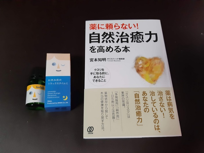 薬に頼らない！自然治癒力を高める本