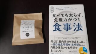 食べても太らず、免疫力がつく食事法（著者：石黒成治）