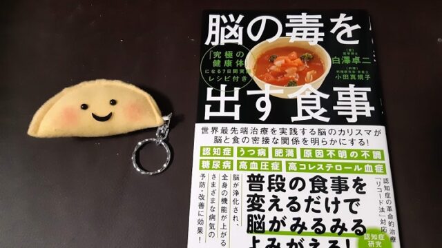 脳の毒を出す食事